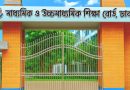 এইচএসসি কেন্দ্রের বাইরে অভিভাবকদের বসার চেয়ার ও ছাউনি দেওয়ার নির্দেশ