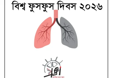 বিশ্ব ফুসফুস দিবস কাল